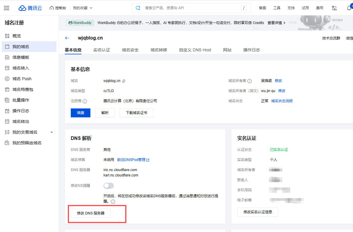 修改 DNS 服务器